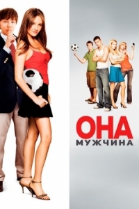 Постер Она – мужчина (2005) (She's the Man)