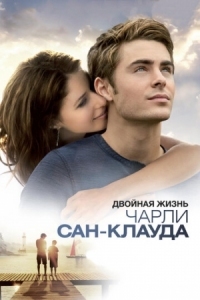 Постер Двойная жизнь Чарли Сан-Клауда (2010) (Charlie St. Cloud)