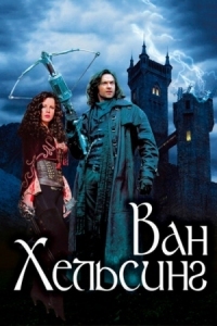 Постер Ван Хельсинг (2004) (Van Helsing)