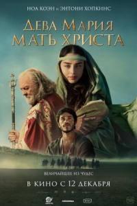 Постер Дева Мария: Мать Христа (2024) (Mary)