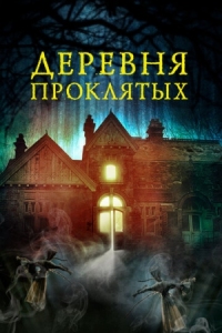 Постер Деревня проклятых (2019) (The Village in the Woods)