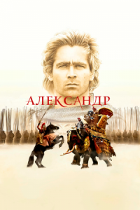 Постер Александр (2004) (Alexander)