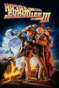 Постер Назад в будущее 3 (1990) (Back to the Future Part III)