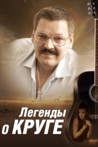 Постер Легенды о Круге (2011) 