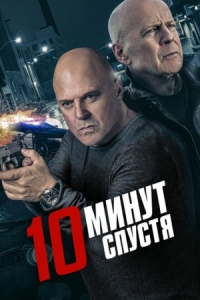 Постер 10 минут спустя (2019) (10 Minutes Gone)