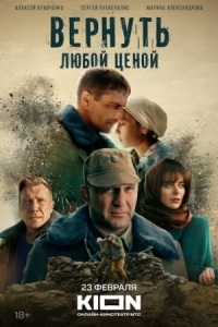 Постер Вернуть любой ценой (2018) 