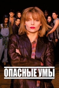 Постер Опасные умы (1995) (Dangerous Minds)