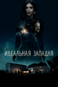 Постер Идеальная западня (2017) (Welcome Home)