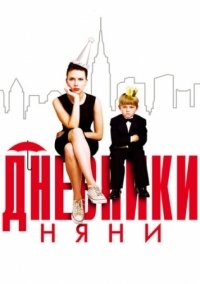 Постер Дневники няни (2007) (The Nanny Diaries)