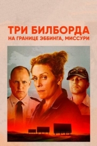 Постер Три билборда на границе Эббинга, Миссури (2017) (Three Billboards Outside Ebbing, Missouri)