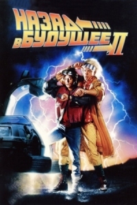 Постер Назад в будущее 2 (1989) (Back to the Future Part II)