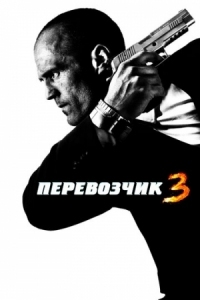 Постер Перевозчик 3 (2008) (Transporter 3)