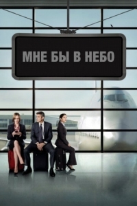 Постер Мне бы в небо (2009) (Up in the Air)