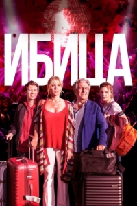 Постер Ибица (2019) (Ibiza)