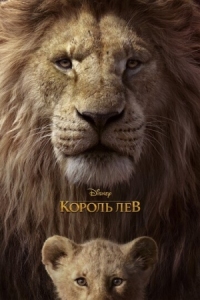 Постер Король Лев (2019) (The Lion King)