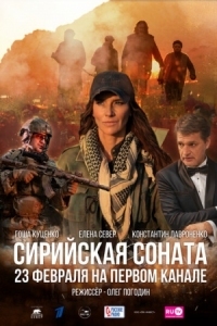 Постер Сирийская соната (2022) 