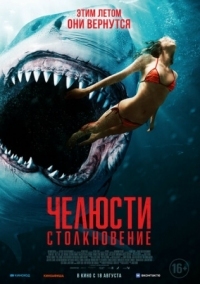 Постер Челюсти. Столкновение (2021) (Shark Bait)