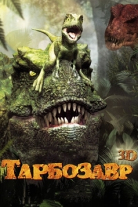 Постер Тарбозавр 3D (2011) (Jeombaki: hanbandoui gongryong 3D)