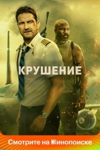 Постер Крушение (2022) (Plane)