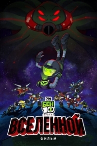 Постер Бен 10 против Вселенной: Фильм (2020) (Ben 10 vs. the Universe: The Movie)