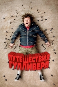 Постер Путешествия Гулливера (2010) (Gulliver's Travels)