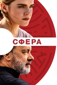 Постер Сфера (2017) (The Circle)