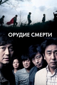 Постер Орудие смерти (2011) (Aideul...)