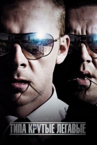 Постер Типа крутые легавые (2007) (Hot Fuzz)