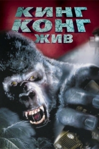 Постер Кинг Конг жив (1986) (King Kong Lives)