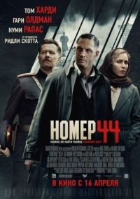 Постер Номер 44 (2014) (Child 44)