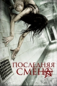 Постер Последняя смена (2014) (Last Shift)