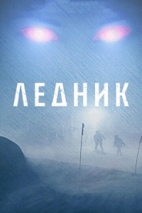 Постер Ледник (2012) (Frost)