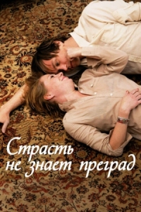 Постер Страсть не знает преград (2009) (Alle Anderen)