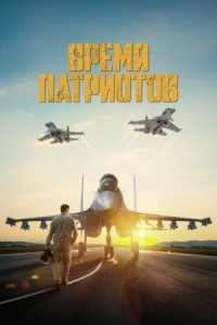 Постер Время патриотов (2022) (Патриоттар уақыты)