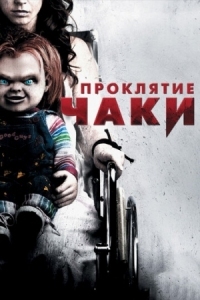 Постер Проклятие Чаки (2013) (Curse of Chucky)