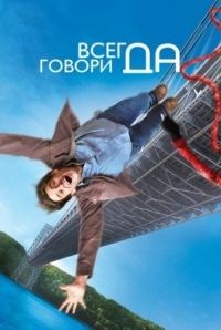 Постер Всегда говори «ДА» (2008) (Yes Man)