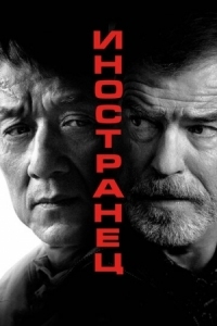 Постер Иностранец (2017) (The Foreigner)