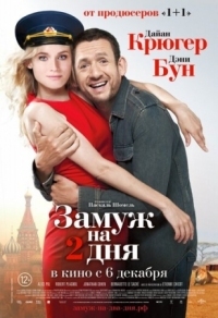 Постер Замуж на 2 дня (2012) (Un plan parfait)