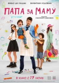 Постер Папа за маму (2019) (10 giorni senza mamma)