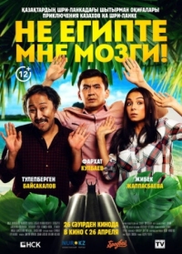 Постер Не египте мне мозги! (2018) 