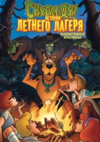 Постер Скуби-Ду! Истории летнего лагеря (2010) (Scooby-Doo! Camp Scare)