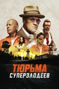 Постер Тюрьма суперзлодеев (2022) (Corrective Measures)