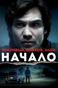 Постер Красивый, плохой, злой: Начало (2021) (Ted Bundy: American Boogeyman)