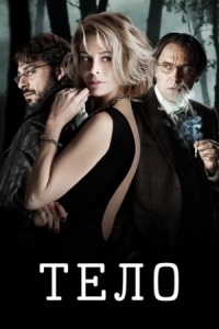 Постер Тело (2012) (El cuerpo)