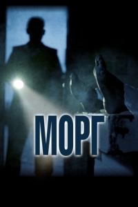 Постер Морг (2019) (Morgue)