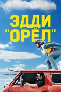 Постер Эдди «Орёл» (2015) (Eddie the Eagle)