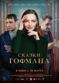 Постер Сказки Гофмана (2022) 