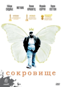 Постер Сокровище (2009) (Precious)