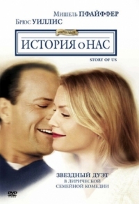 Постер История о нас (1999) (The Story of Us)