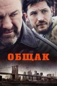 Постер Общак (2014) (The Drop)